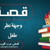 قصة وجهة نظر طفل