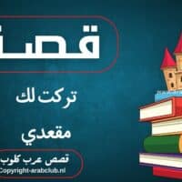 قصة تركت لك مقعدي