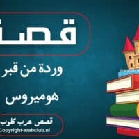 قصة وردة من قبر هوميروس