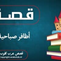 قصة أظافر صباحية