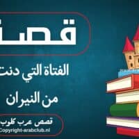 قصة الفتاة التي دنت من النيران