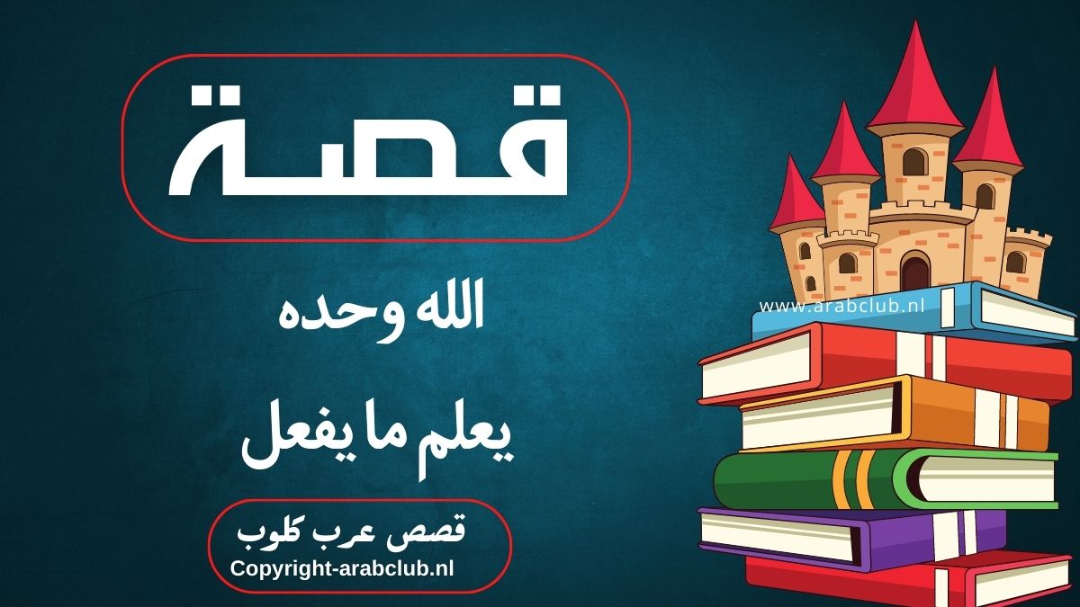 قصة الله وحده يعلم ما يفعل