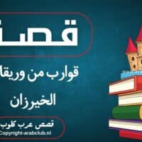 قصة قوارب من وريقات الخيرزان