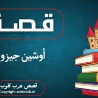 قصة أوشين جيزو