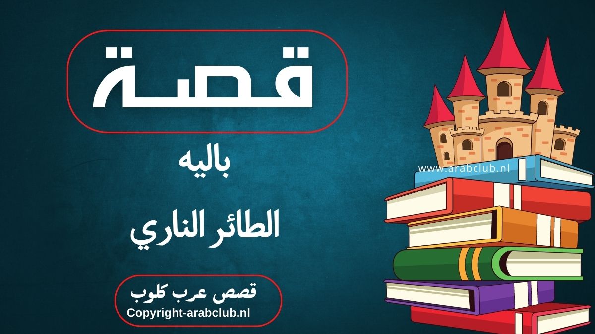 قصة باليه الطائر الناري