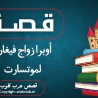 قصة أوبرا زواج فيغارو