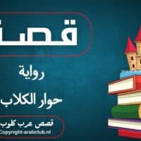 قصة رواية حوار الكلاب