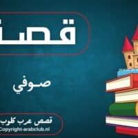 قصة صوفي