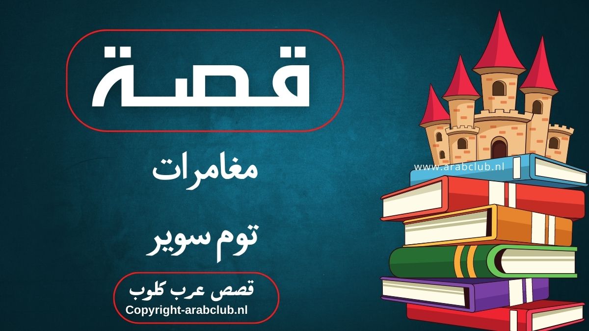 قصة مغامرات توم سوير