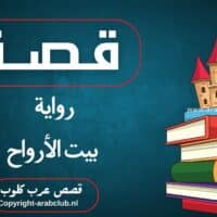 قصة رواية بيت الأرواح