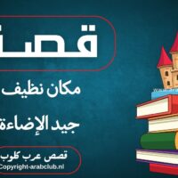 قصة مكان نظيف جيد الإضاءة