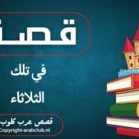 قصة في تلك الثلاثاء