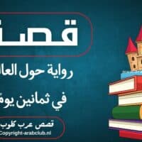 قصة رواية حول العالم