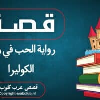 قصة رواية الحب في زمن الكوليرا