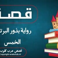 قصة رواية بذور البرتقال الخمس