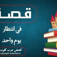 قصة في انتظار يوم واحد