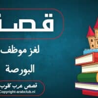 قصة لغز موظف البورصة