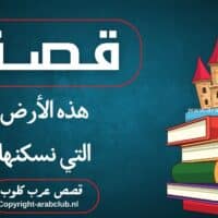 قصة هذه الأرض التي نسكنها