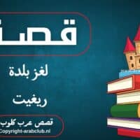 قصة لغز بلدة ريغيت