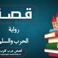 قصة رواية الحرب والسلم