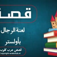 قصة لعنة الرجال بأولستر