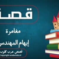 قصة مغامرة إبهام المهندس