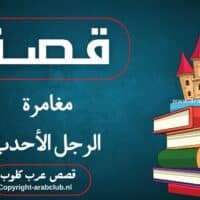 قصة مغامرة الرجل الأحدب