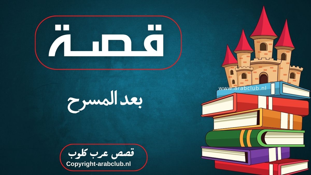 قصة بعد المسرح