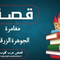 قصة مغامرة الجوهرة الزرقاء