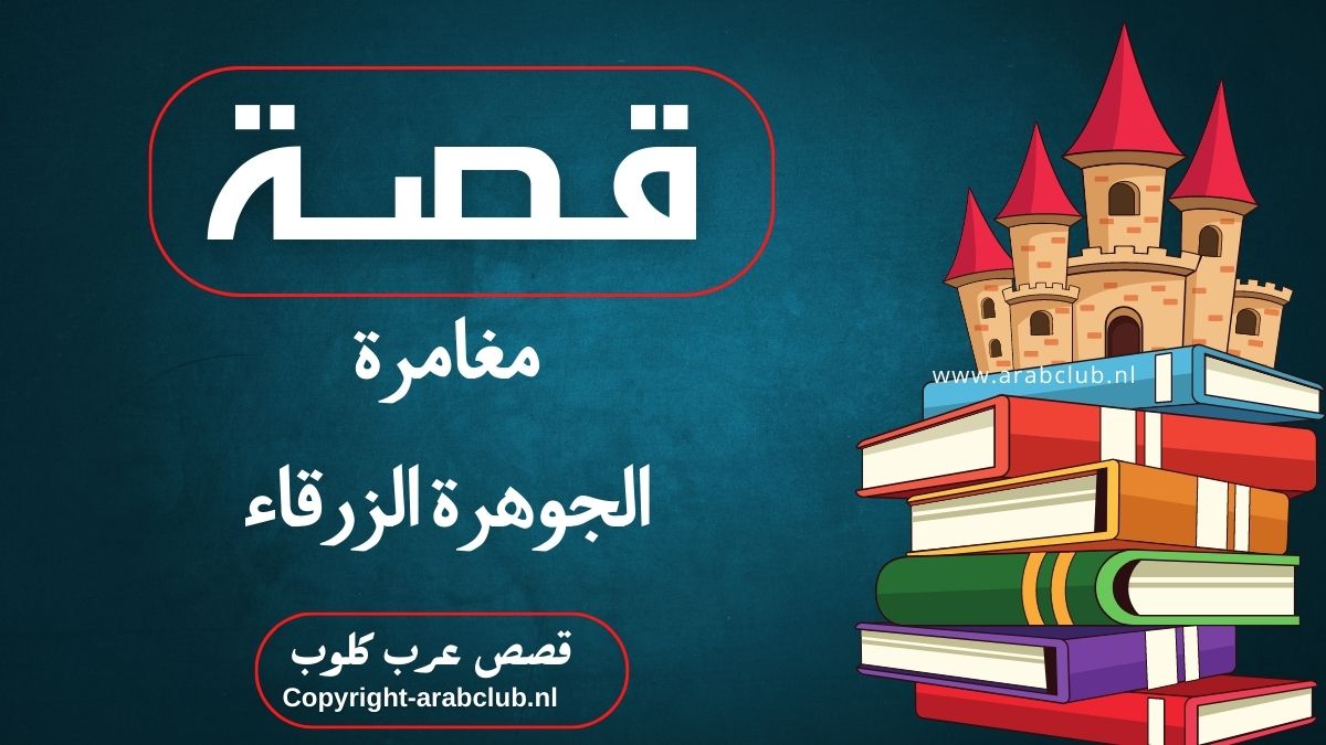 قصة مغامرة الجوهرة الزرقاء