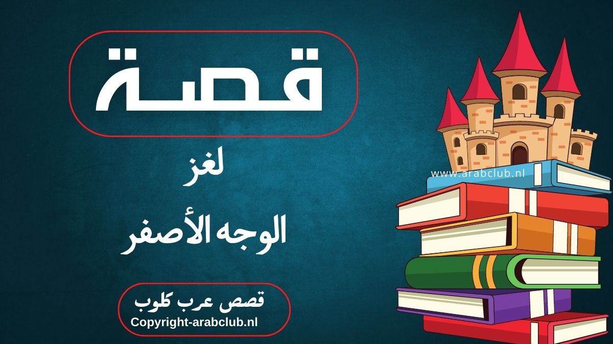 قصة لغز الوجه الأصفر