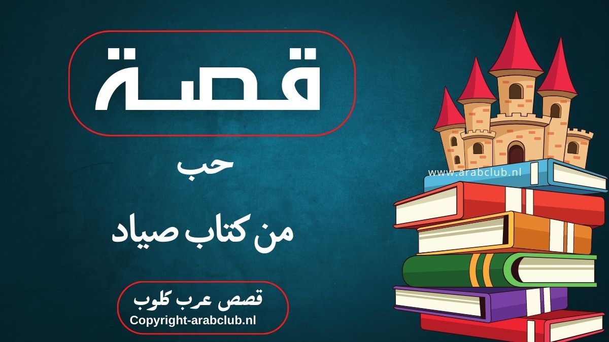 قصة حب من كتاب صياد