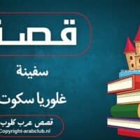 قصة سفينة غلوريا سكوت