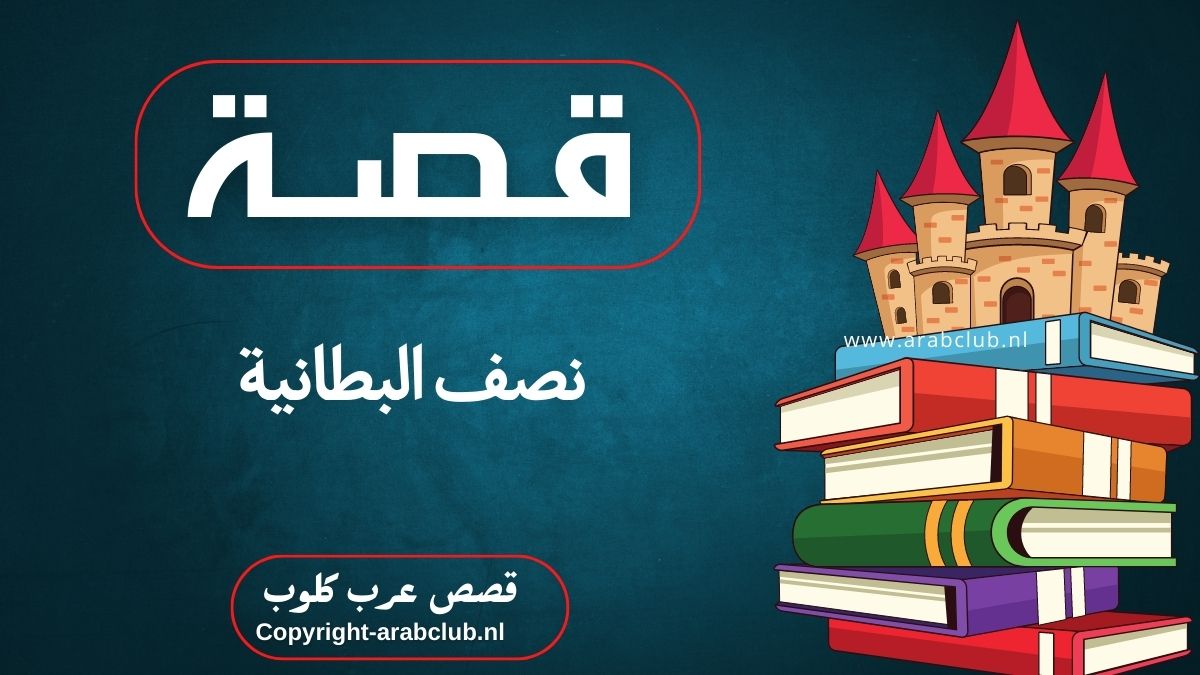 قصة نصف البطانية