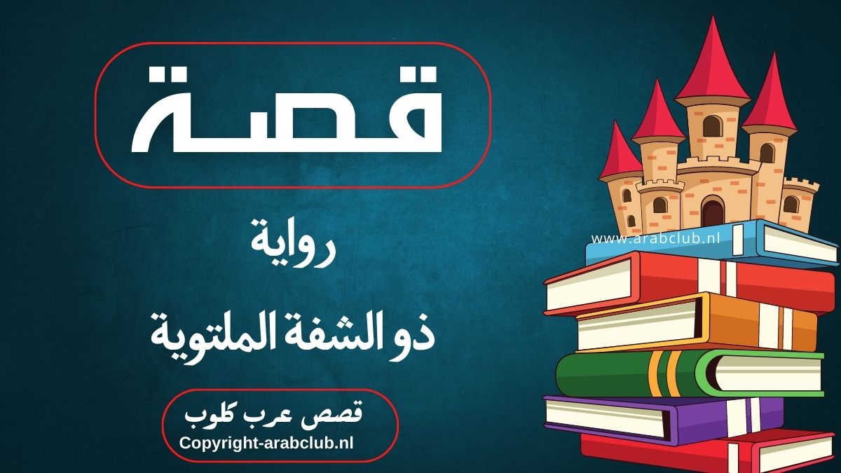 قصة رواية ذو الشفة الملتوية