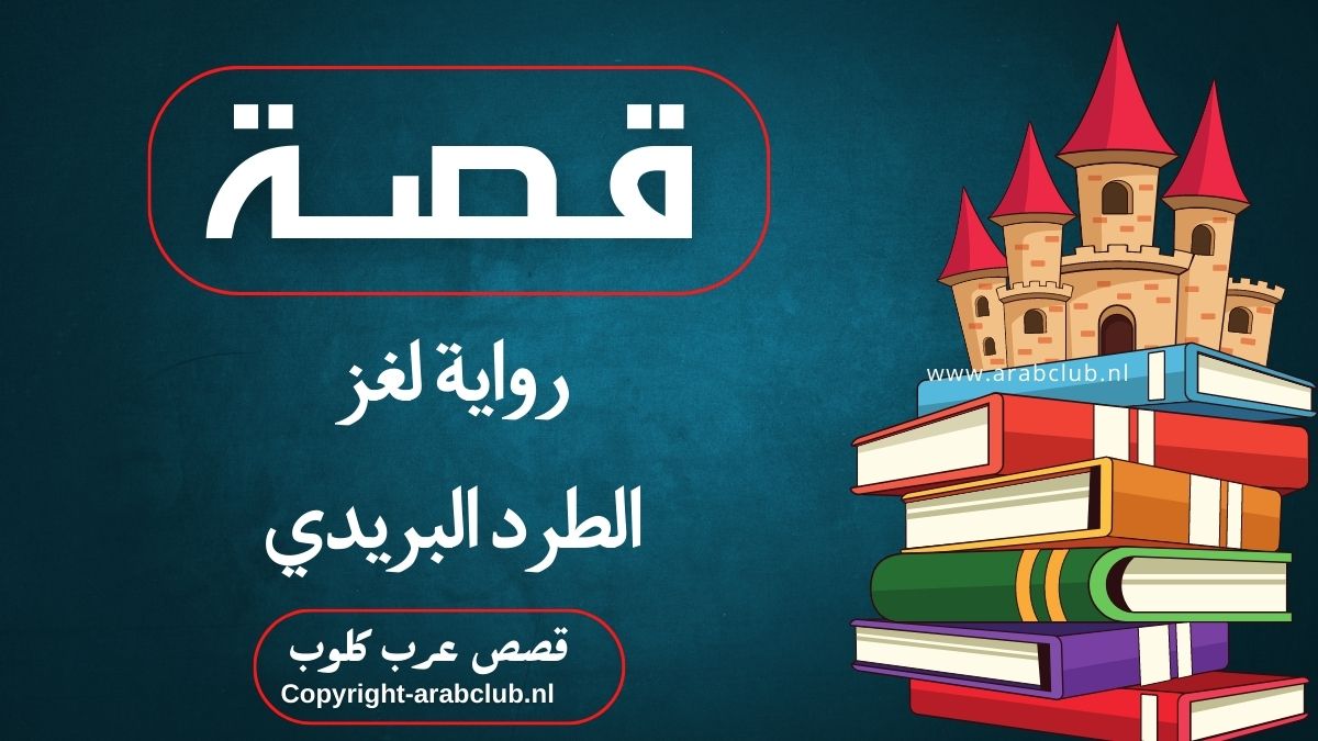 قصة رواية لغز الطرد البريدي