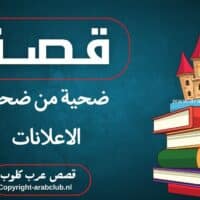 قصة ضحية من ضحايا الاعلانات