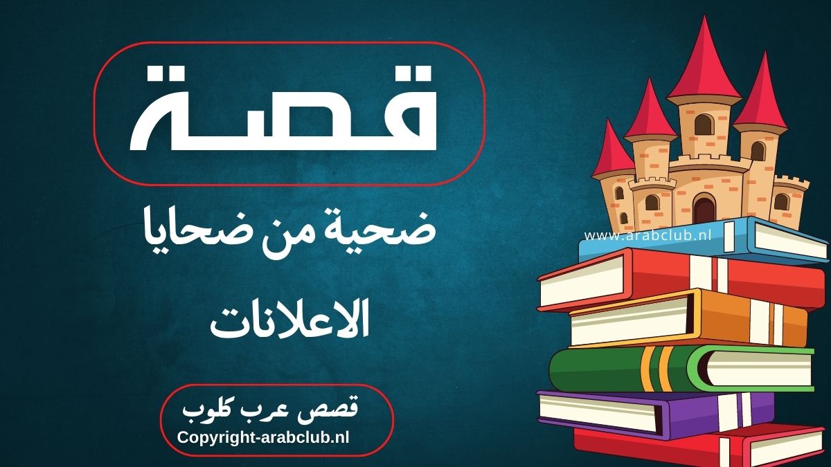 قصة ضحية من ضحايا الاعلانات