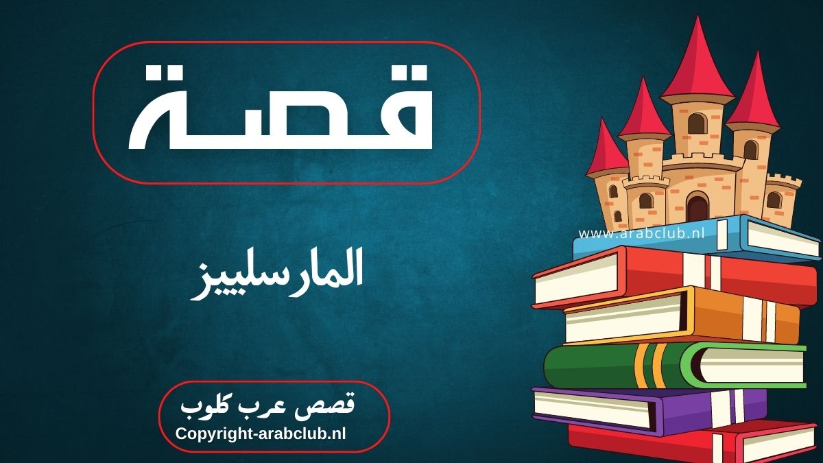 قصة المارسلييز