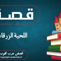 قصة اللحية الزرقاء