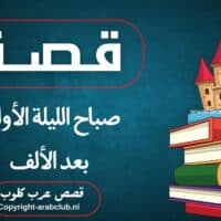 قصة صباح الليلة الأولى بعد الألف