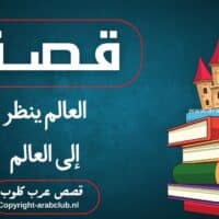 قصة العالم ينظر إلى العالم