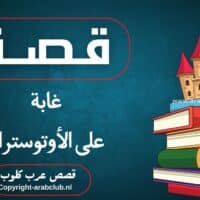 قصة غابة على الأوتوستراد