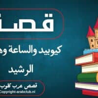 قصة كيوبيد والساعة وهارون الرشيد