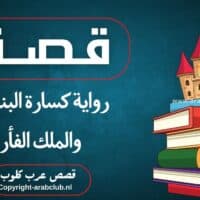 قصة رواية كسارة البندق والملك الفأر