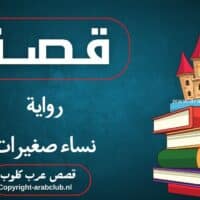 قصة رواية نساء صغيرات