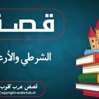 قصة الشرطي والأرعن