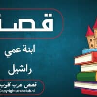 قصة ابنة عمي راشيل