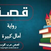 قصة رواية آمال كبيرة