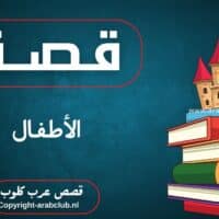 قصة الأطفال